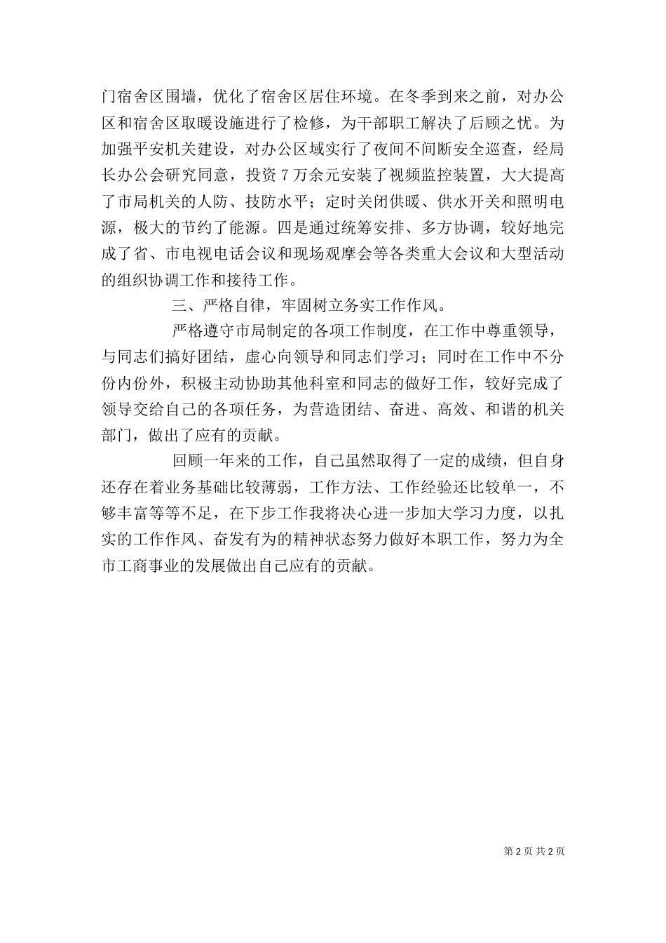 工商局办公室副主任述职报告_第2页