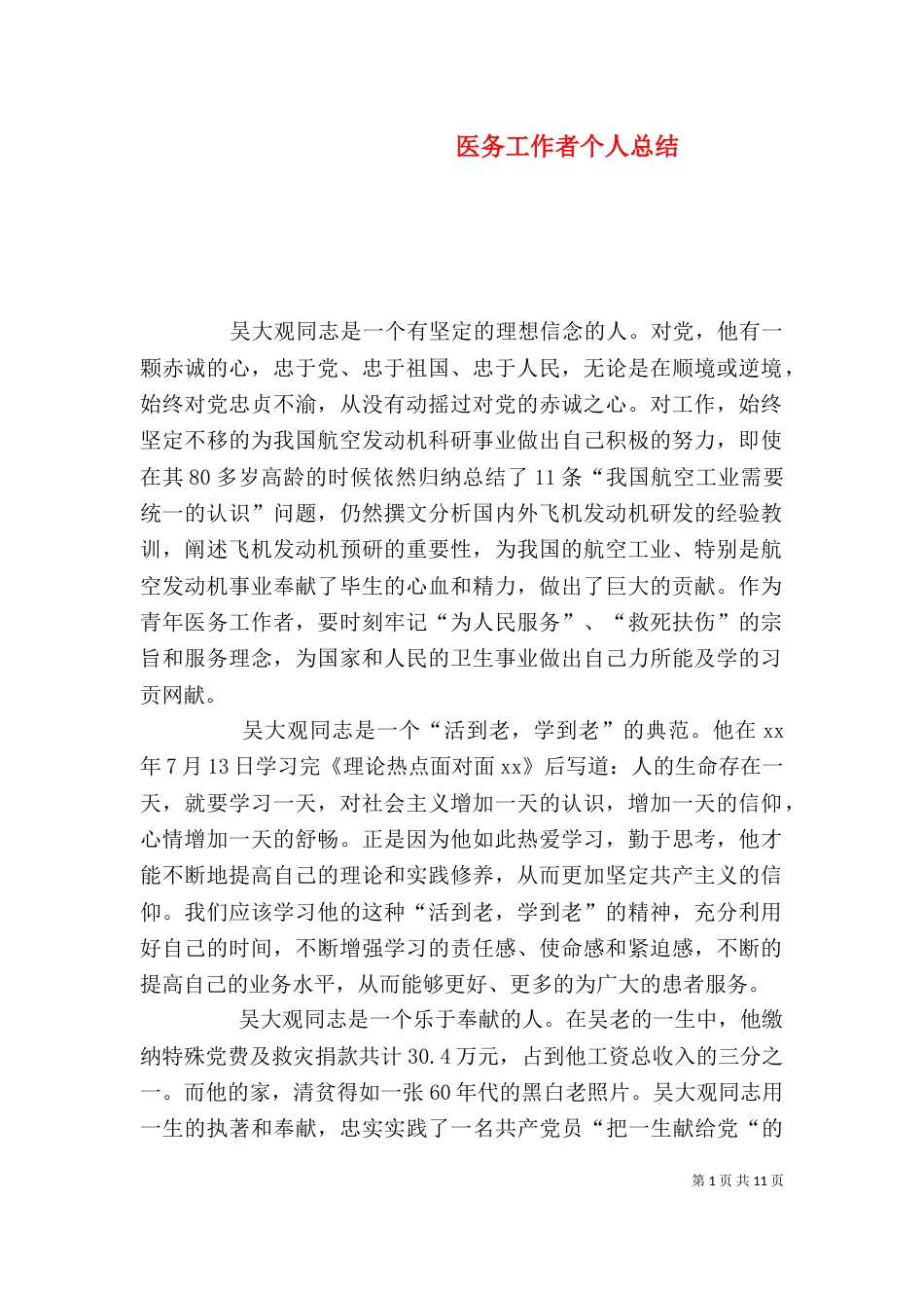 医务工作者个人总结_第1页