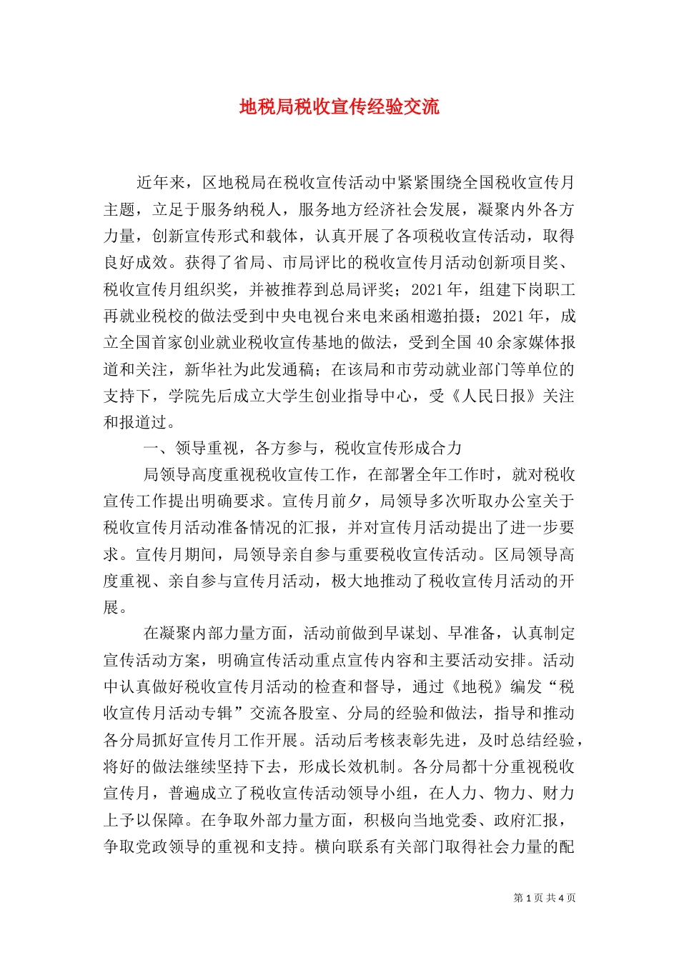 地税局税收宣传经验交流_第1页