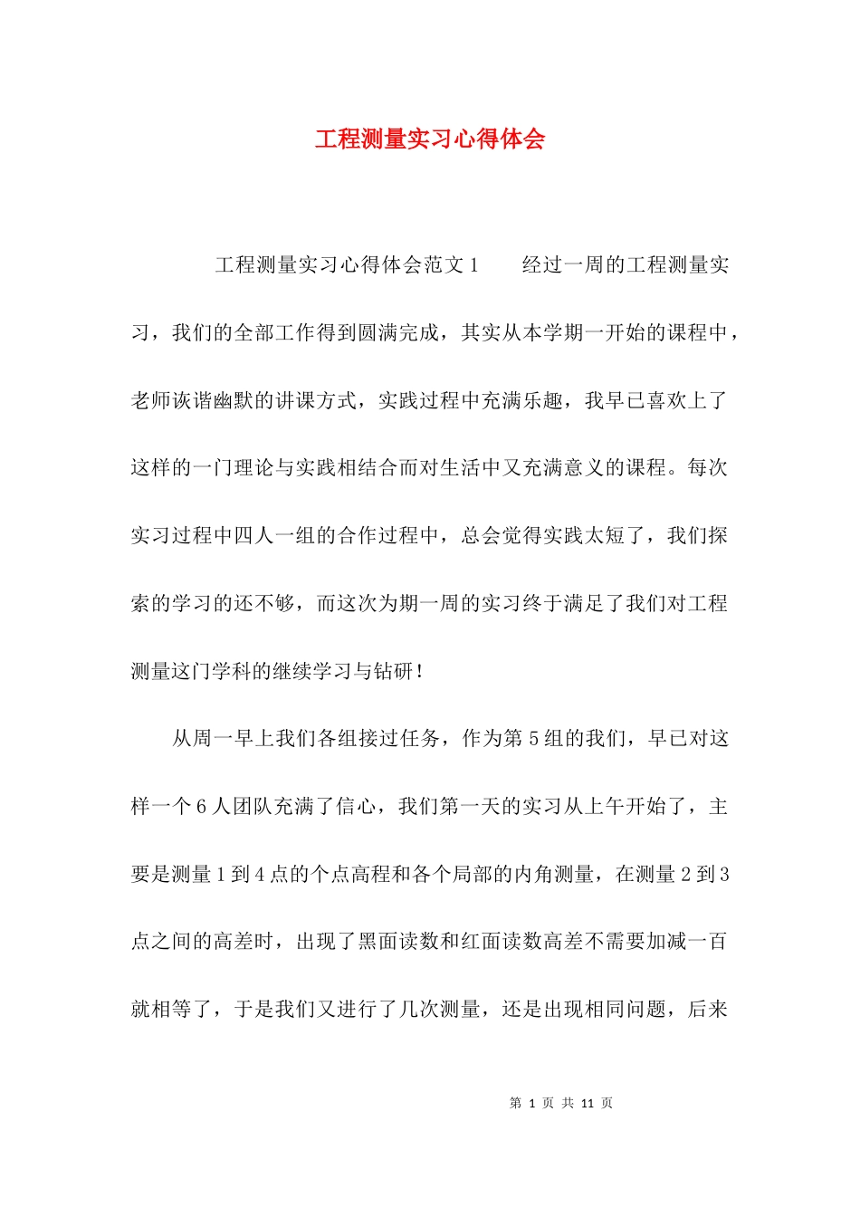 （精选）工程测量实习心得体会_第1页