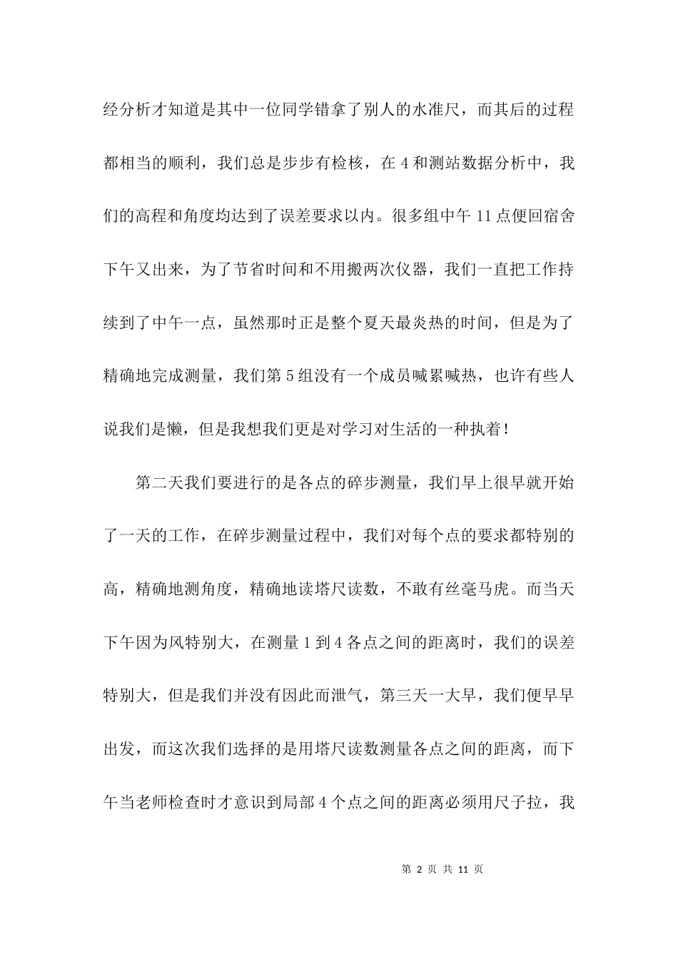 （精选）工程测量实习心得体会_第2页