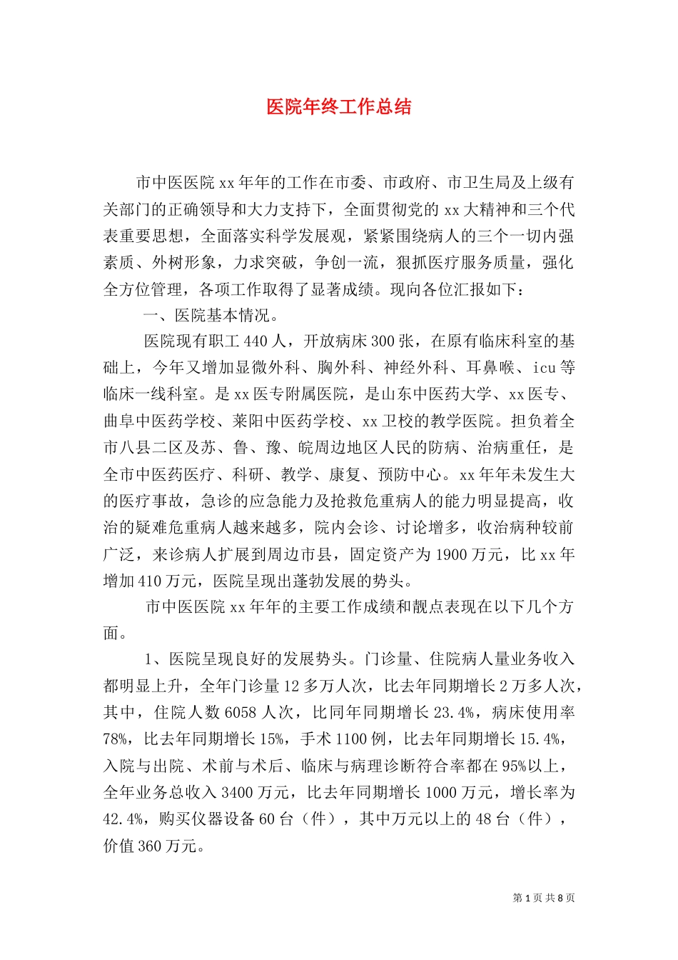 医院年终工作总结（二）2_第1页