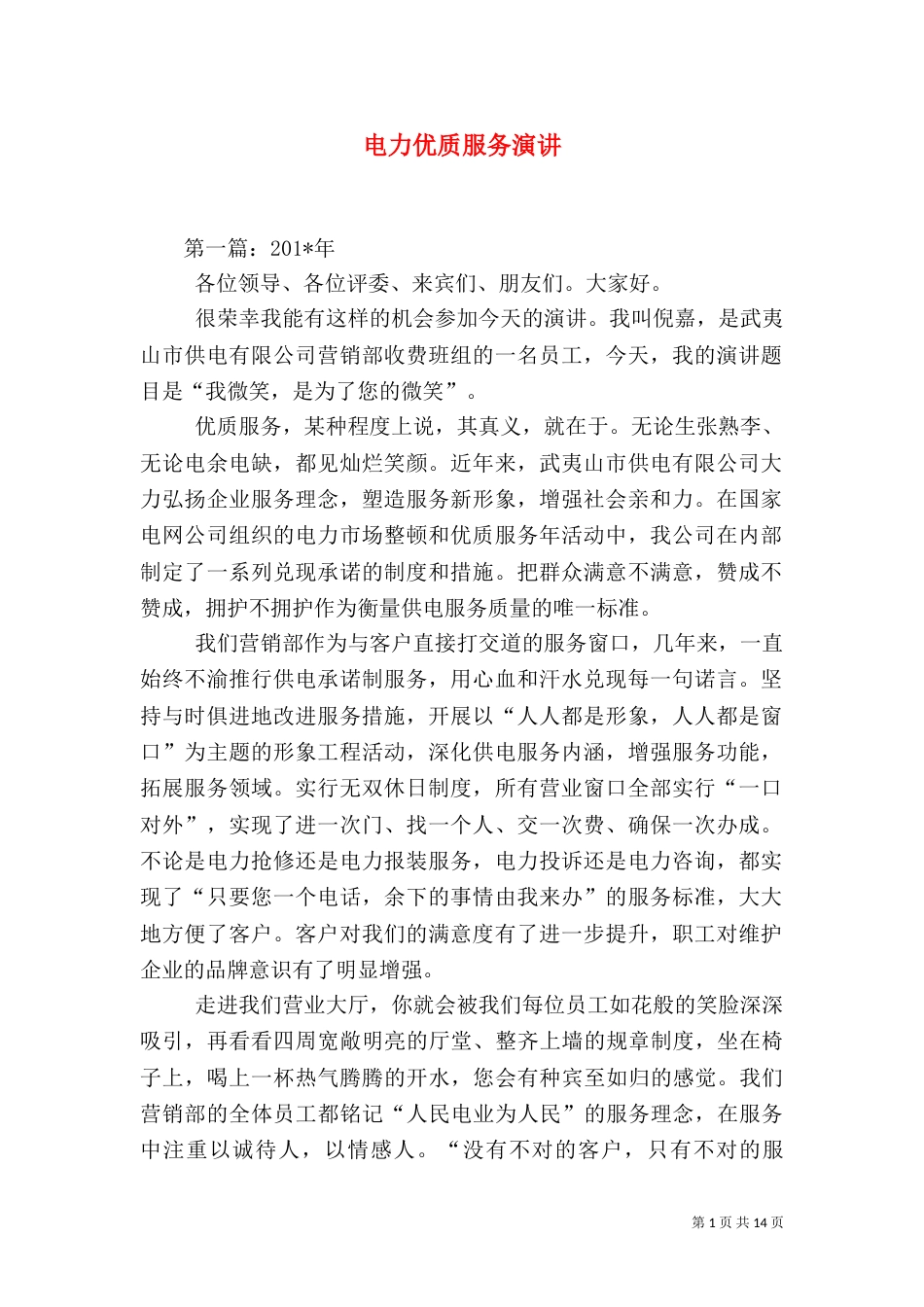 电力优质服务演讲_第1页