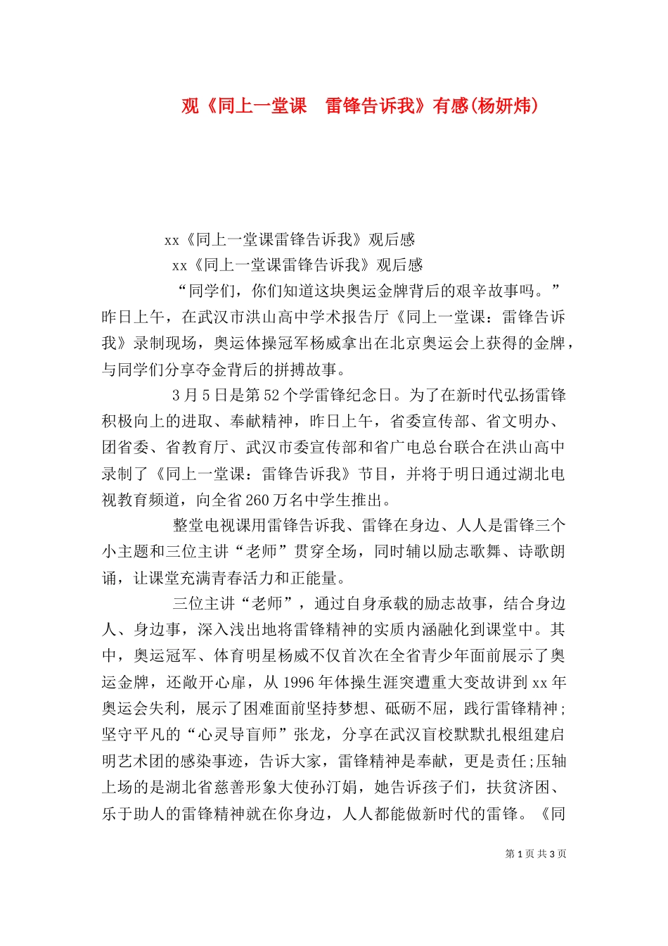 观《同上一堂课  雷锋告诉我》有感(杨妍炜)（一）_第1页