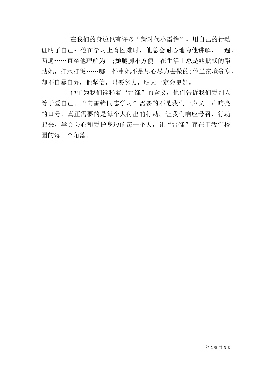 观《同上一堂课  雷锋告诉我》有感(杨妍炜)（一）_第3页