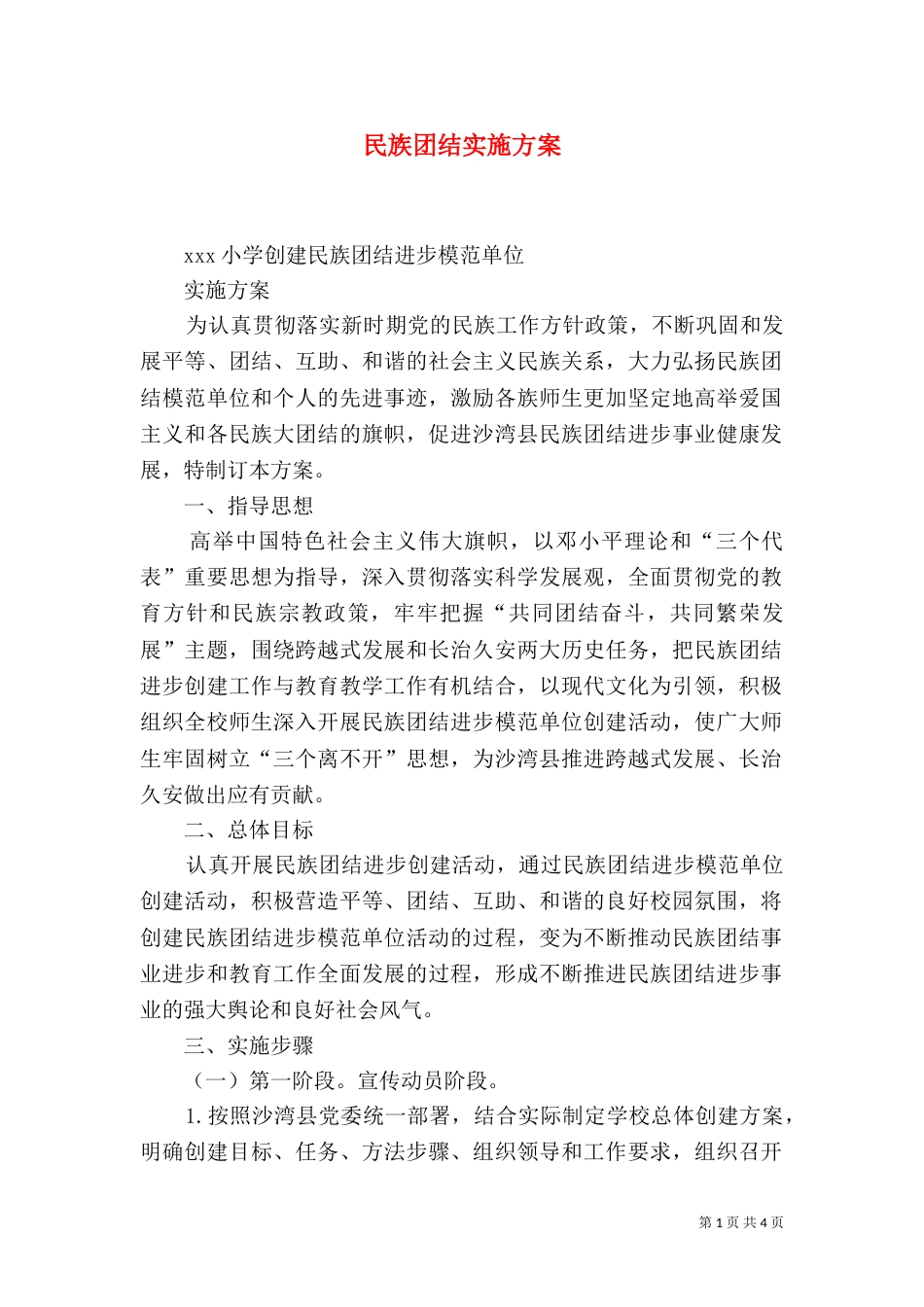民族团结实施方案（一）_第1页