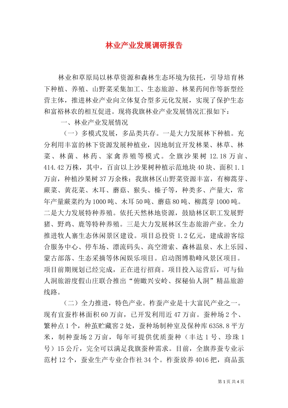 林业产业发展调研报告_第1页