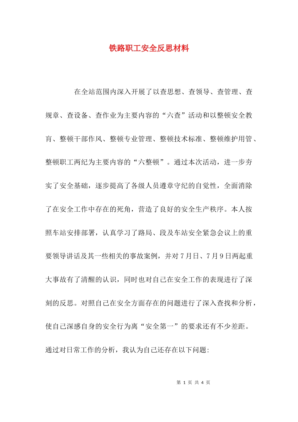 （精选）铁路职工安全反思材料_第1页