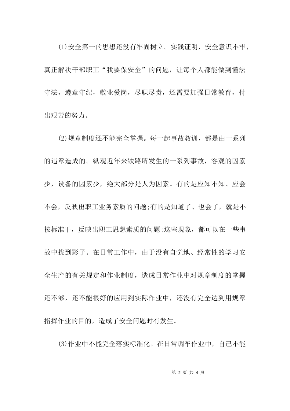 （精选）铁路职工安全反思材料_第2页