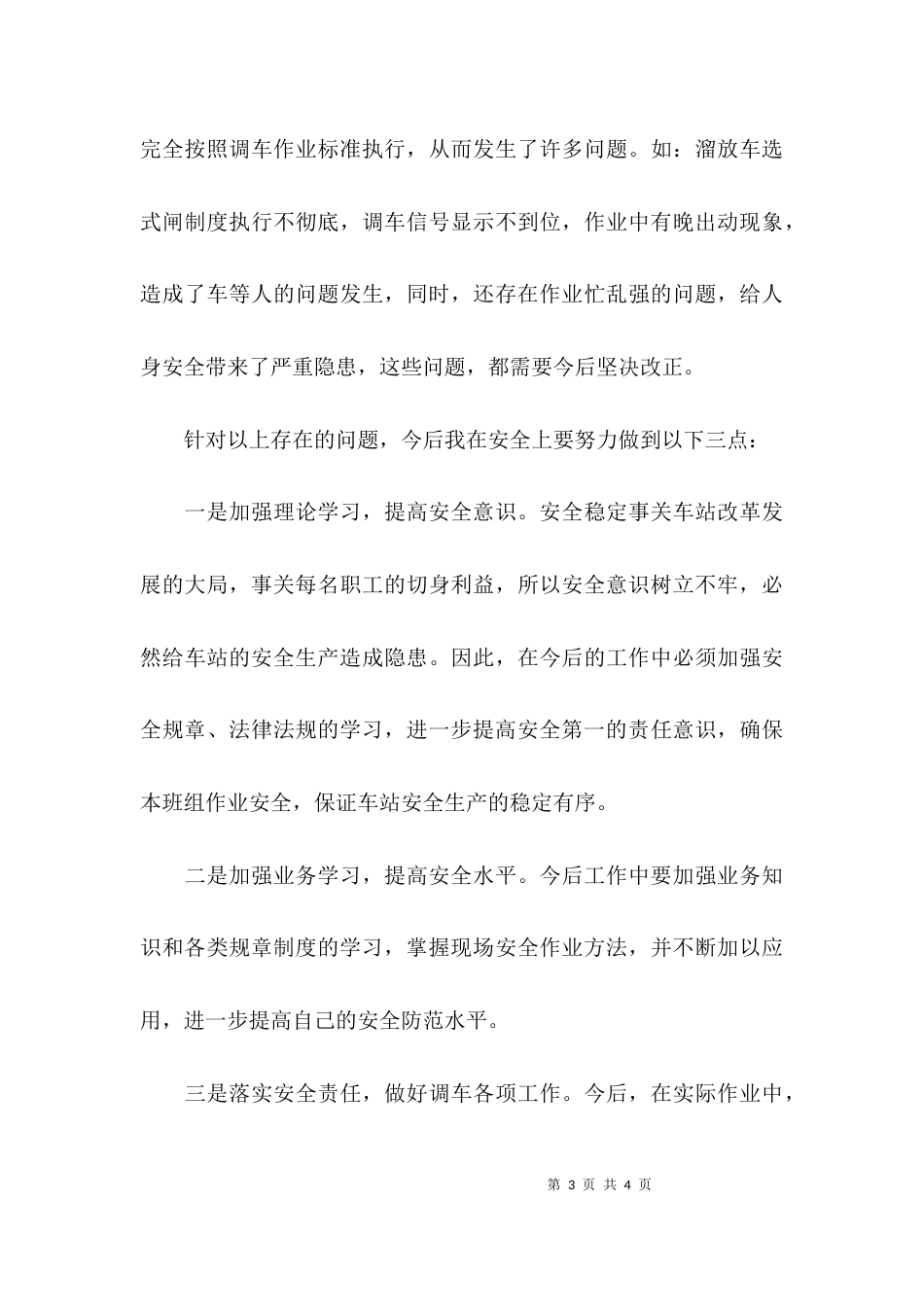 （精选）铁路职工安全反思材料_第3页
