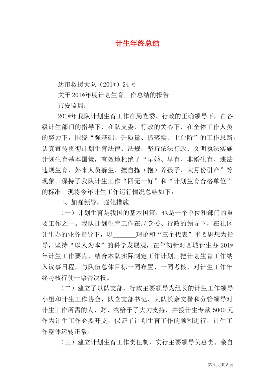 计生年终总结（一）_第1页