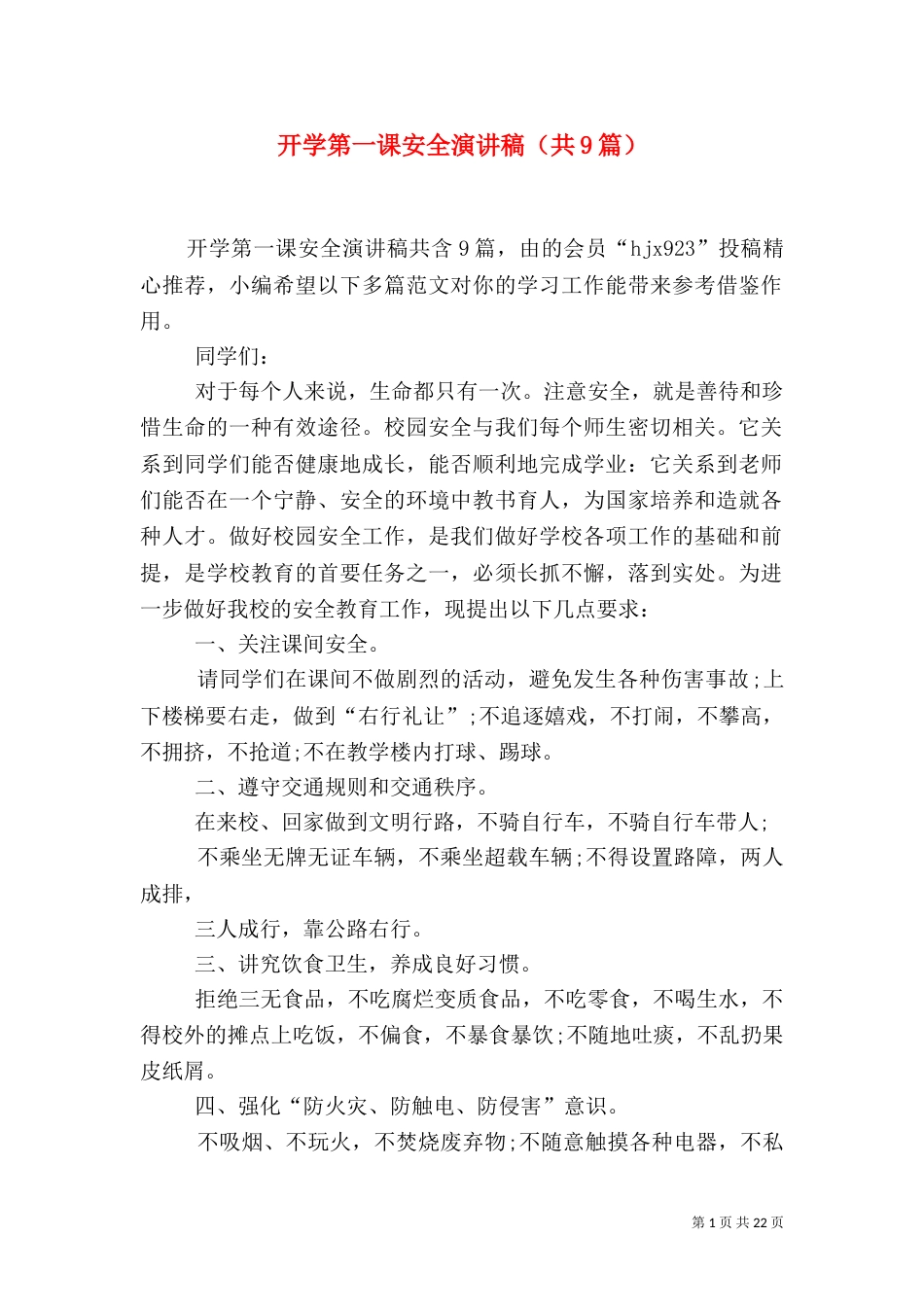 开学第一课安全演讲稿（共9篇）_第1页