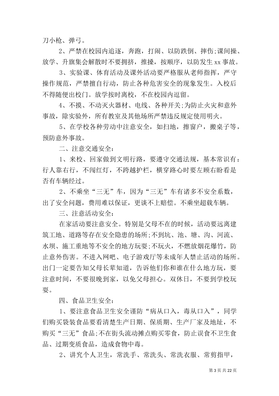 开学第一课安全演讲稿（共9篇）_第3页
