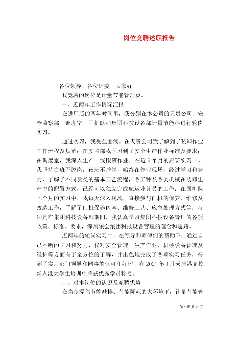 岗位竞聘述职报告（二）_第1页