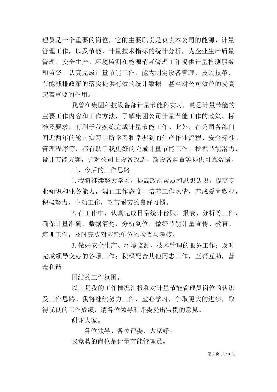 岗位竞聘述职报告（二）_第2页