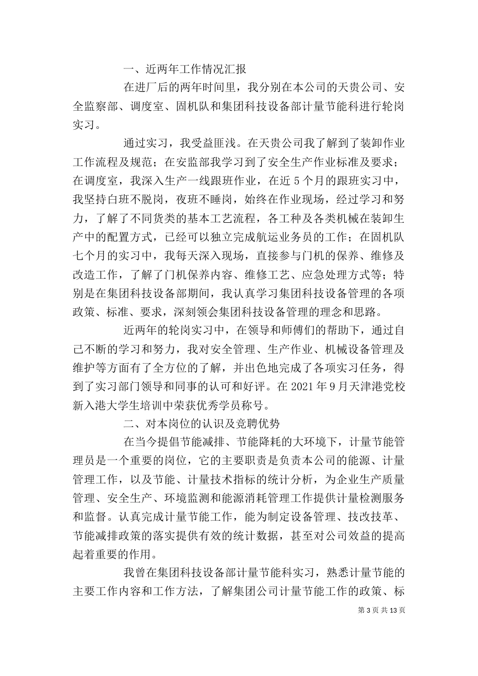 岗位竞聘述职报告（二）_第3页