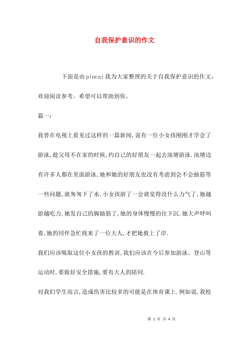 （精选）自我保护意识的作文_第1页