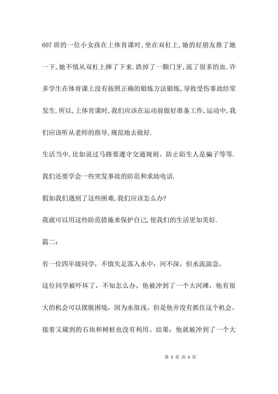 （精选）自我保护意识的作文_第2页
