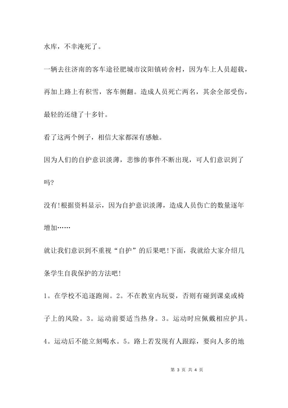 （精选）自我保护意识的作文_第3页