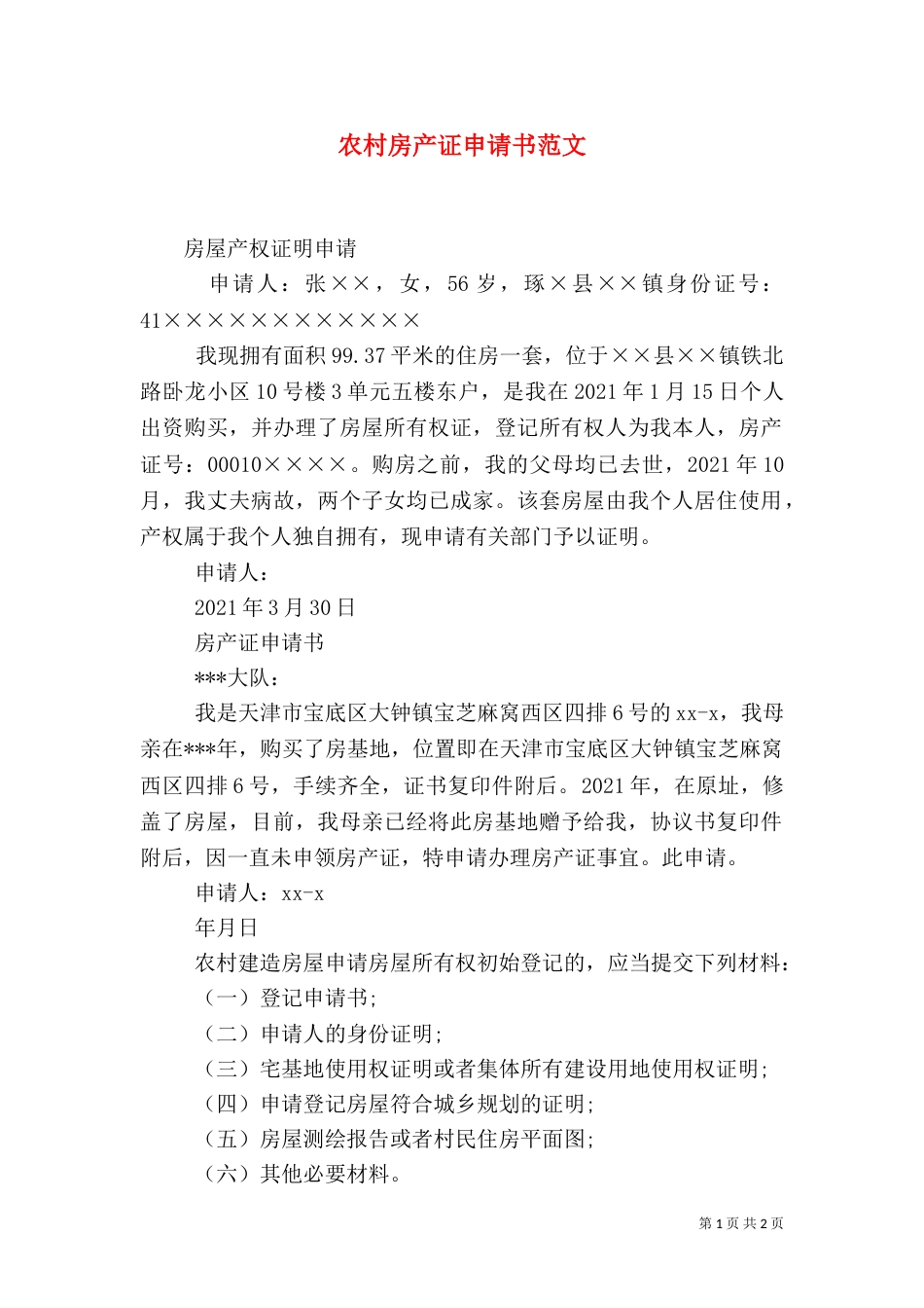 农村房产证申请书范文_第1页