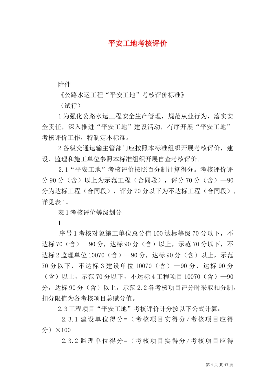 平安工地考核评价_第1页