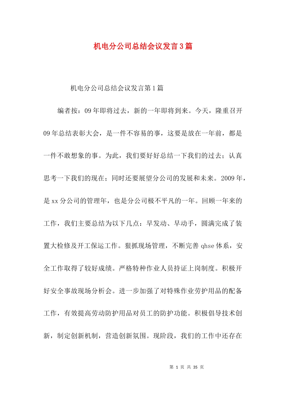 机电分公司总结会议发言3篇_第1页