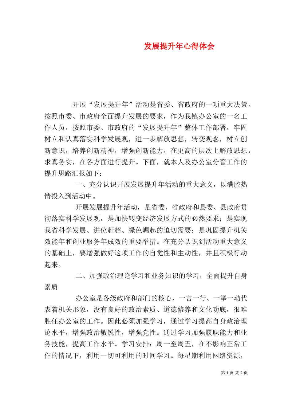 发展提升年心得体会（二）3_第1页