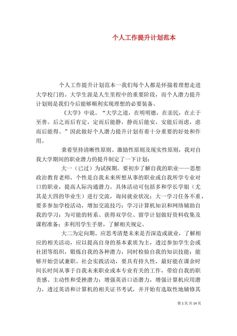个人工作提升计划范本_第1页