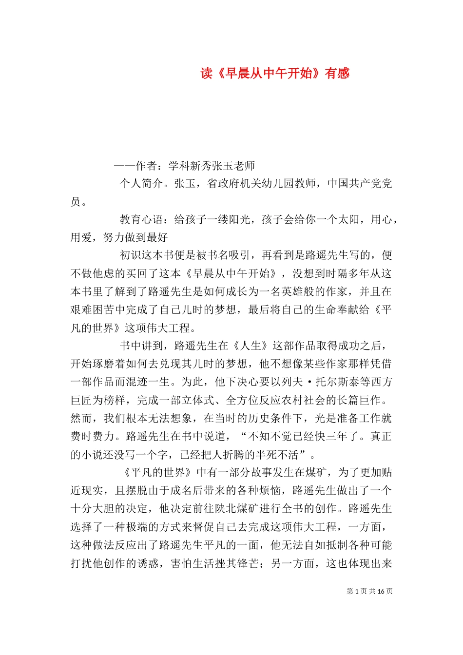 读《早晨从中午开始》有感_第1页