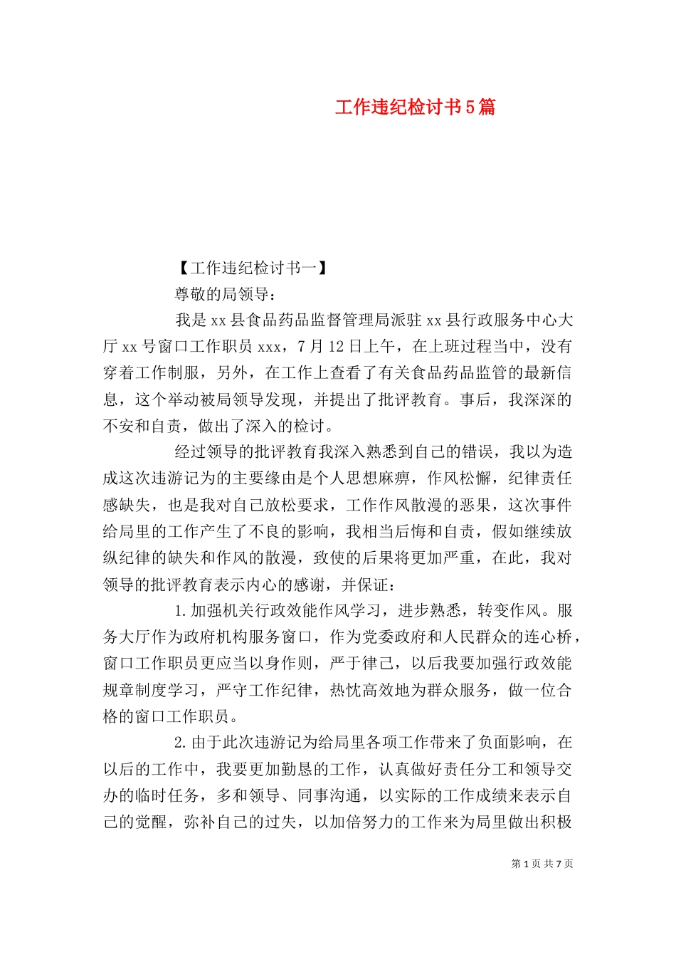 工作违纪检讨书5篇_第1页
