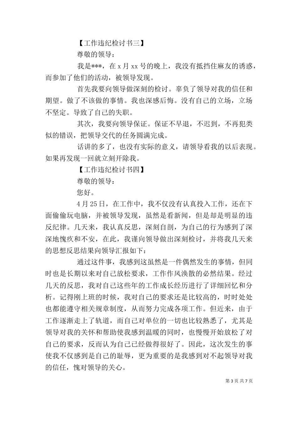 工作违纪检讨书5篇_第3页