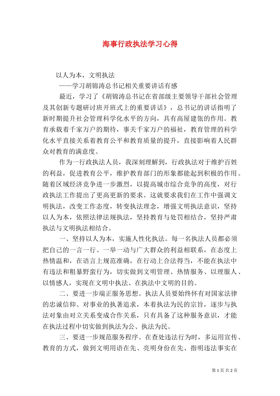 海事行政执法学习心得_第1页