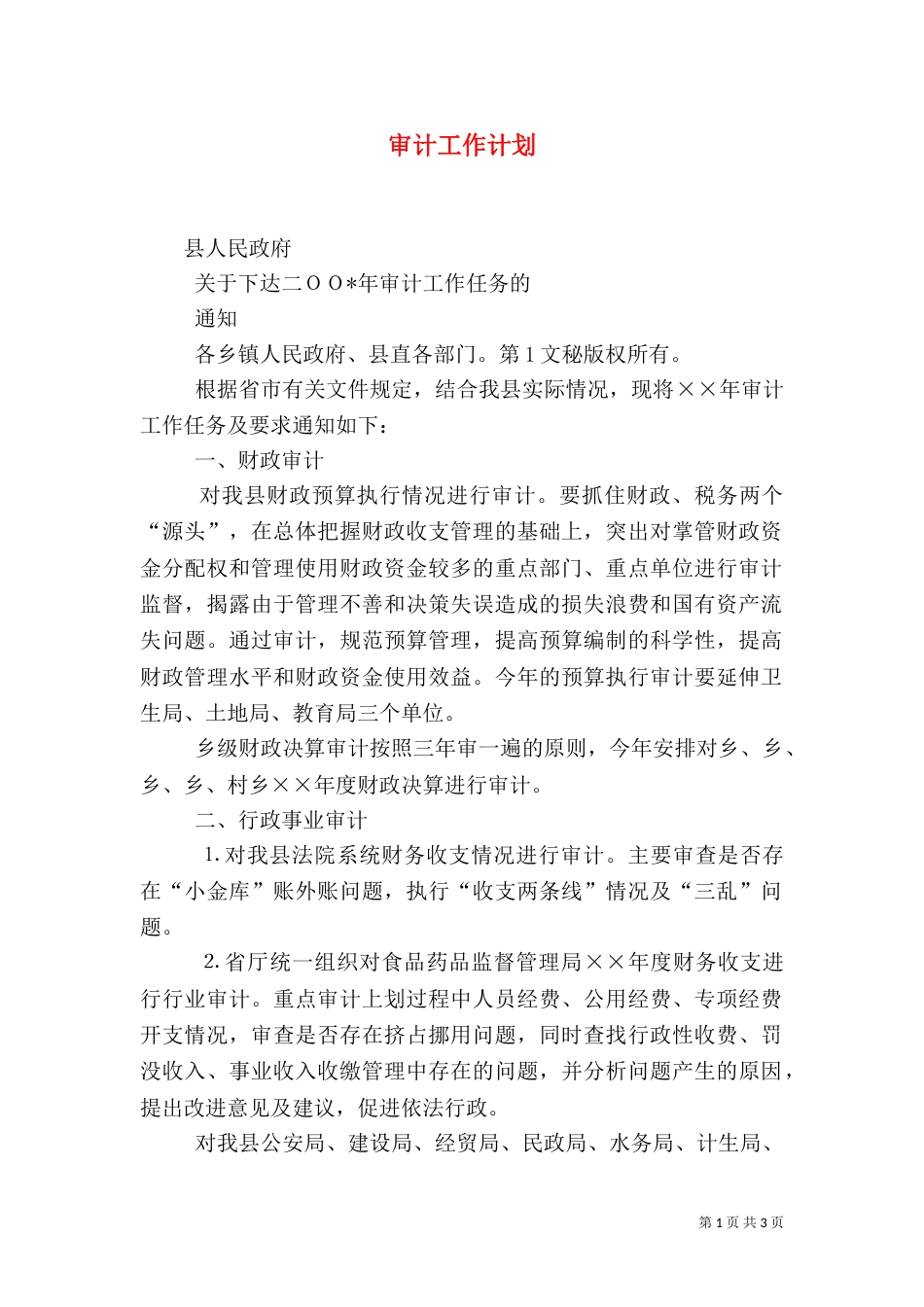 审计工作计划(五)_第1页