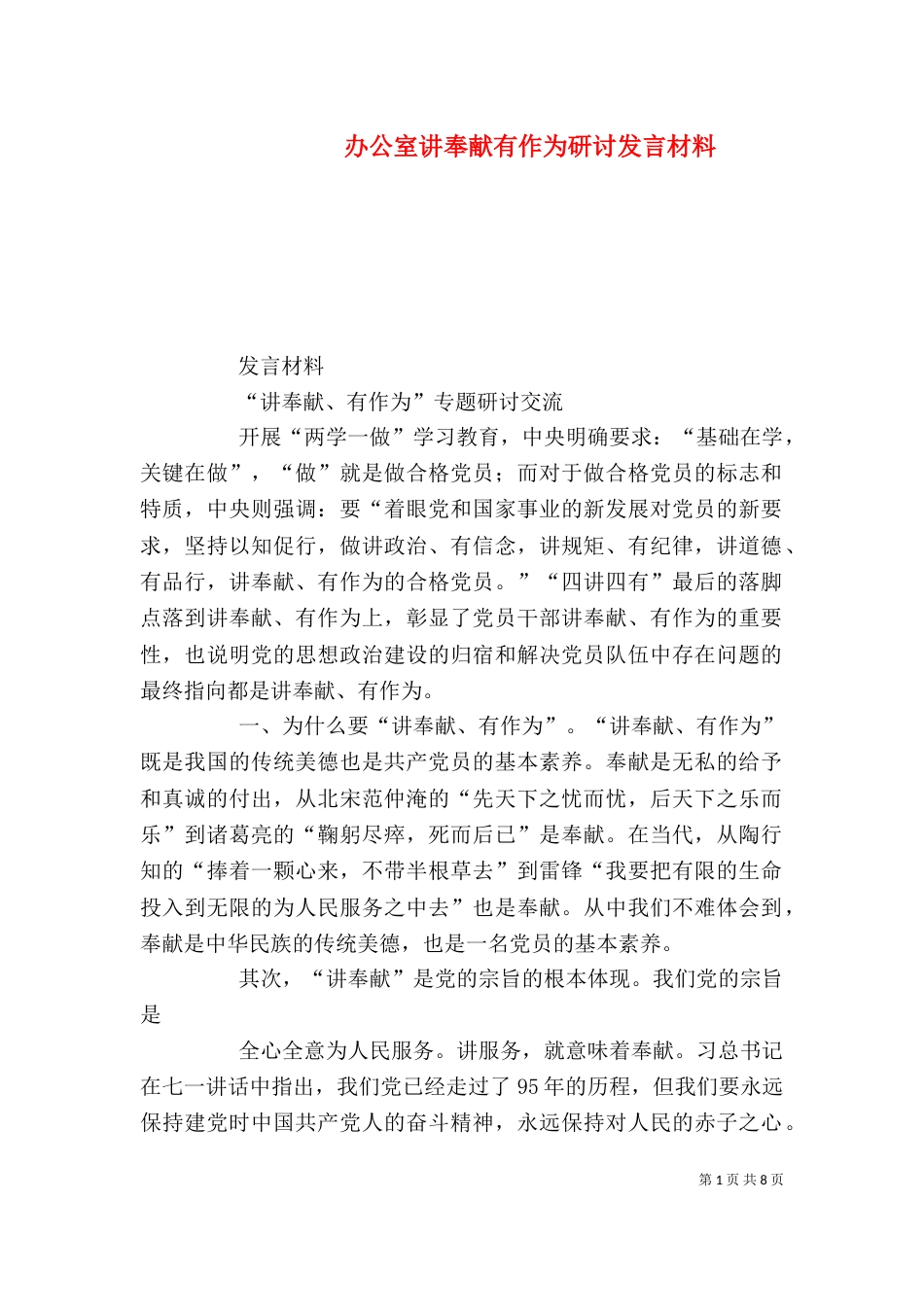 办公室讲奉献有作为研讨发言材料_第1页