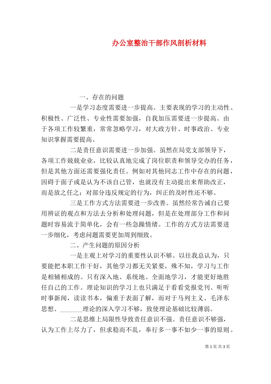 办公室整治干部作风剖析材料_第1页