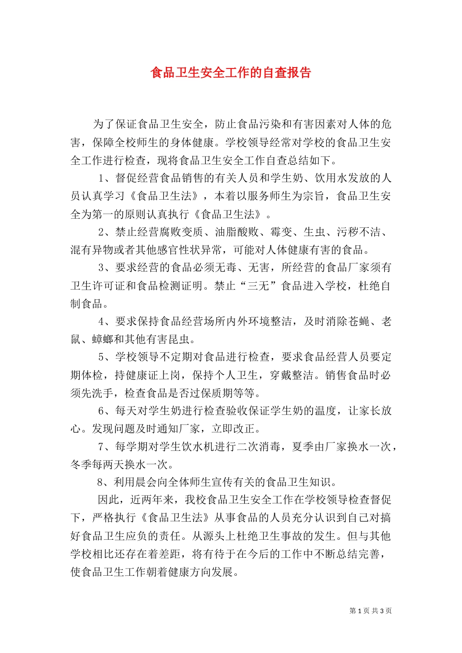 食品卫生安全工作的自查报告_第1页
