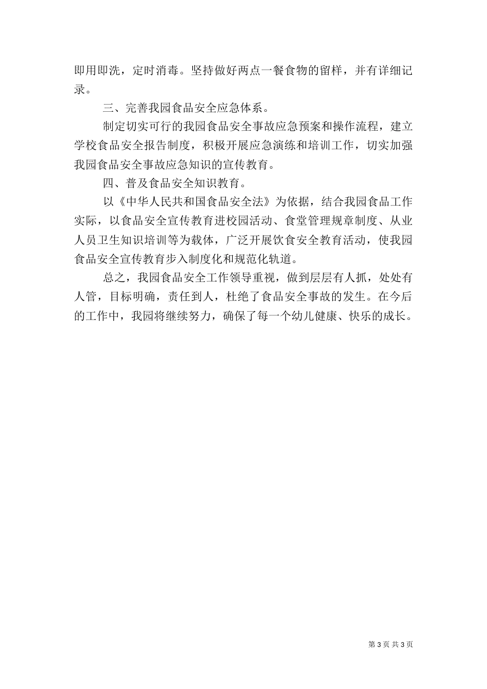 食品卫生安全工作的自查报告_第3页