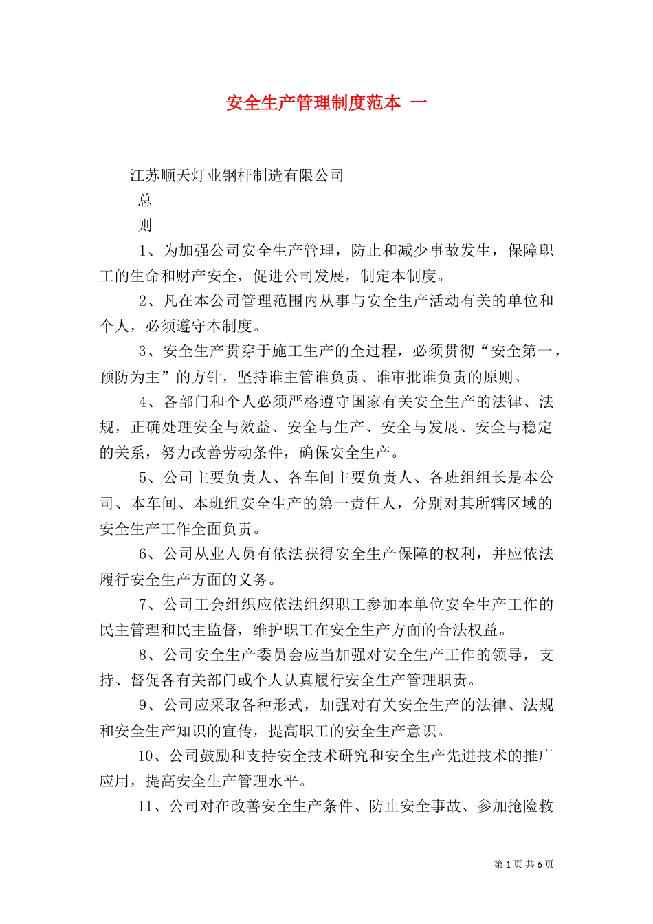 安全生产管理制度范本 一(三)_第1页