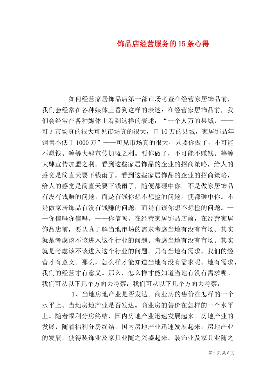 饰品店经营服务的15条心得_第1页