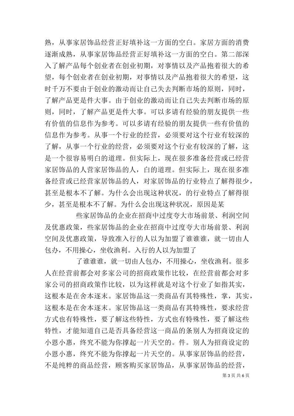 饰品店经营服务的15条心得_第3页