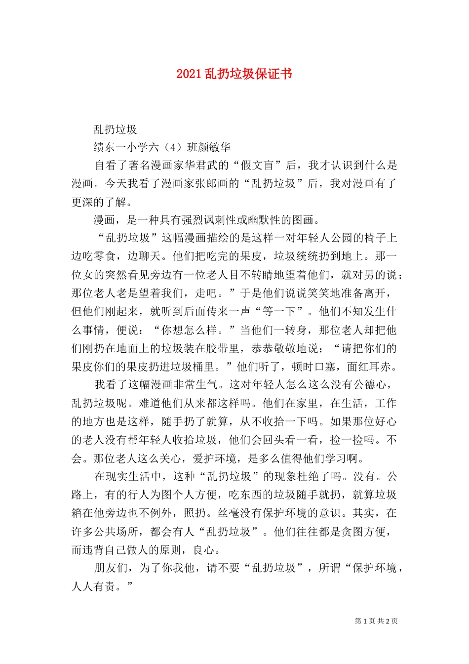 2023乱扔垃圾保证书_第1页