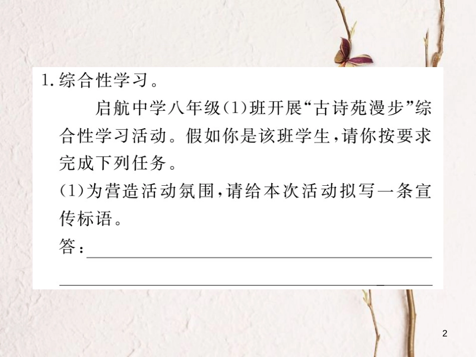 八年级语文下册 第三单元 综合性学习 古诗苑漫步习题课件 新人教版_第2页