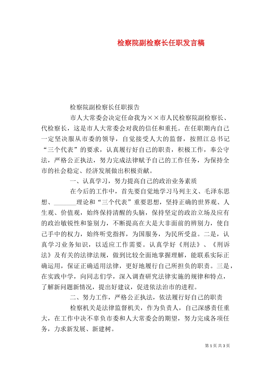 检察院副检察长任职发言稿_第1页