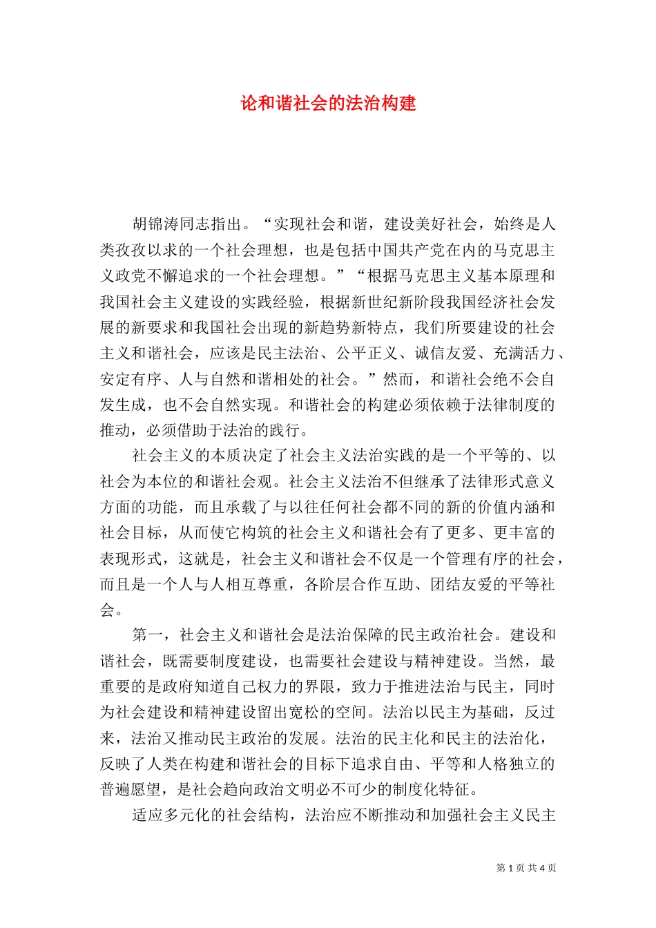 论和谐社会的法治构建（一）_第1页