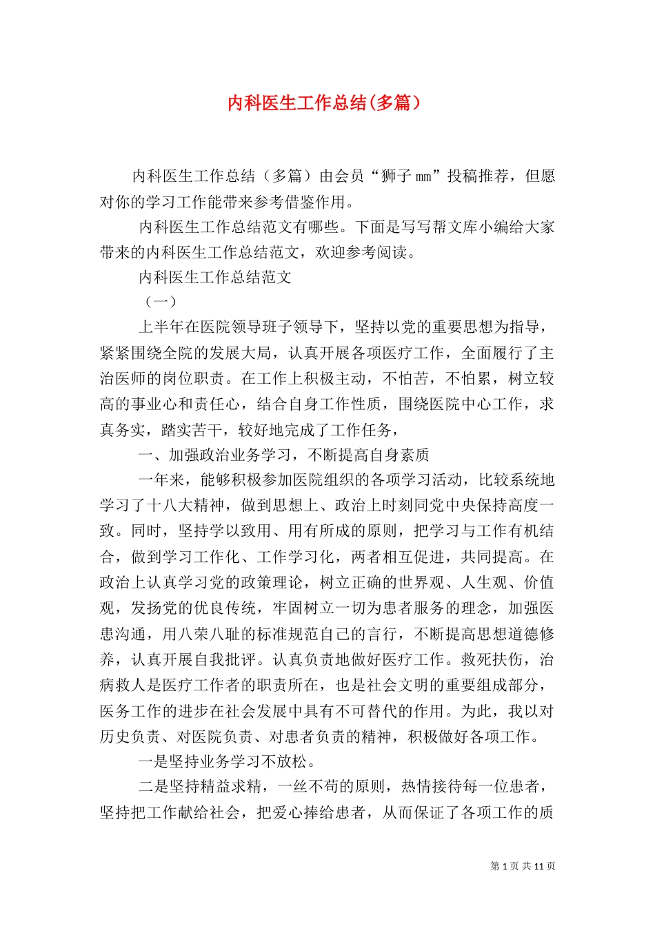 内科医生工作总结(多篇）_第1页