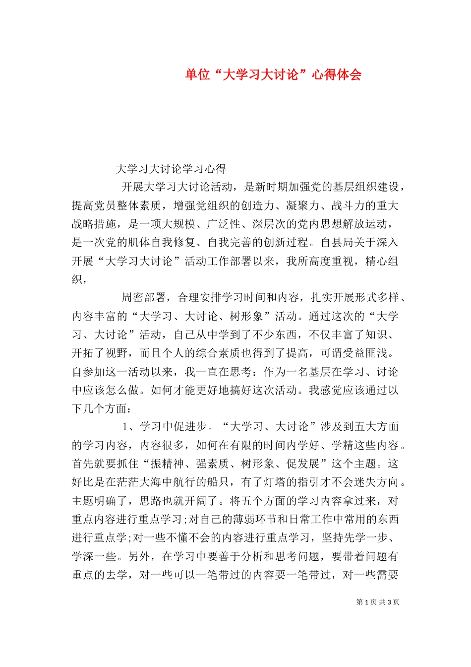 单位“大学习大讨论”心得体会（一）_第1页