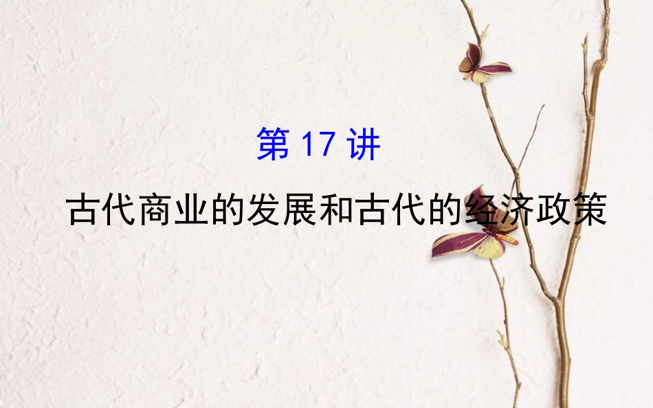 （通史）高考历史一轮复习 第六单元 古代中国经济的基本结构与特点 6.17 古代商业的发展和古代的经济政策课件 新人教_第1页