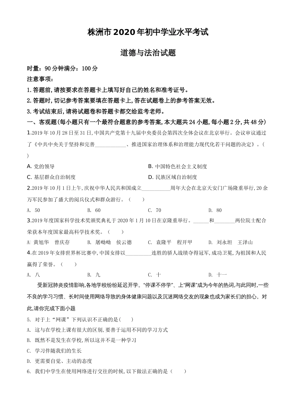 精品解析：湖南省株洲市2020年中考道德与法治试题（原卷版）_第1页