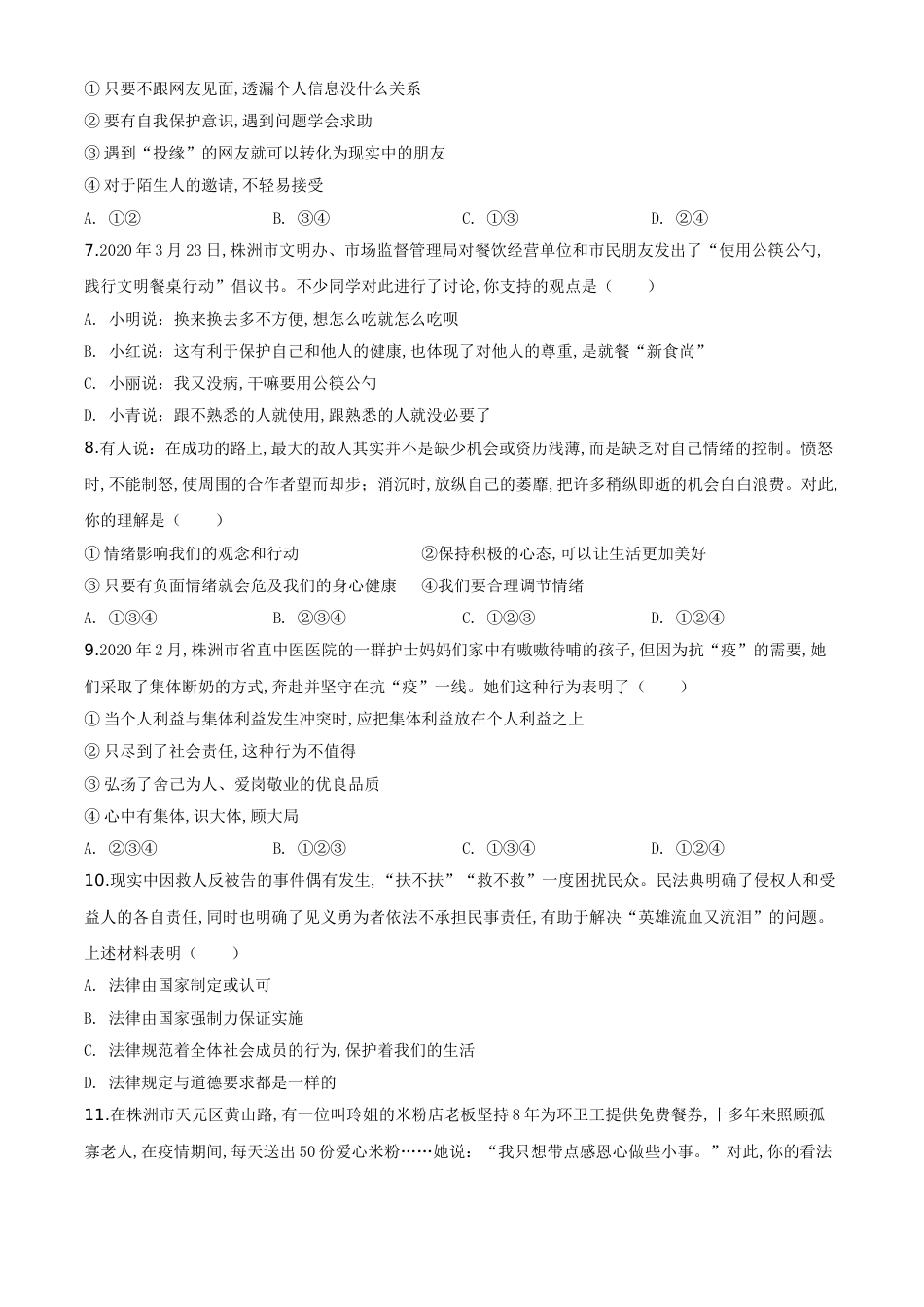 精品解析：湖南省株洲市2020年中考道德与法治试题（原卷版）_第2页