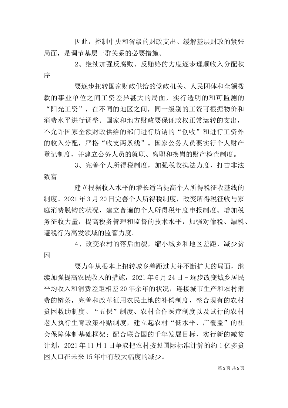 构建和谐社会心得体3_第3页